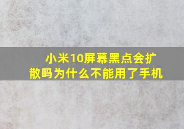 小米10屏幕黑点会扩散吗为什么不能用了手机