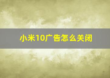 小米10广告怎么关闭