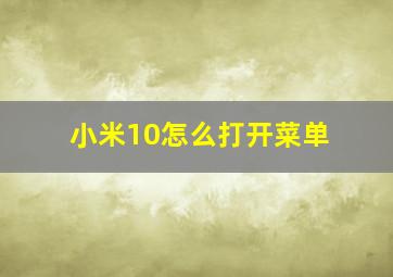 小米10怎么打开菜单