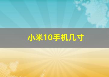 小米10手机几寸