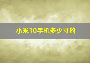 小米10手机多少寸的