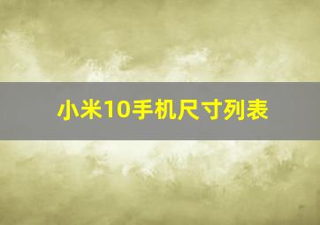 小米10手机尺寸列表