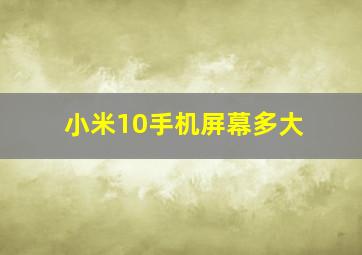 小米10手机屏幕多大