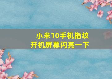 小米10手机指纹开机屏幕闪亮一下