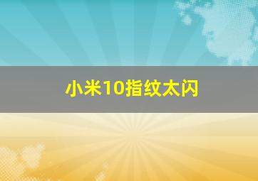 小米10指纹太闪