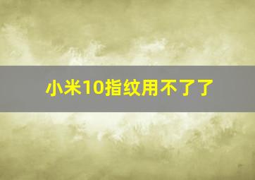 小米10指纹用不了了