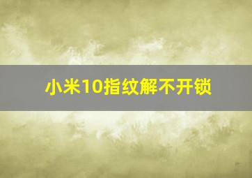 小米10指纹解不开锁