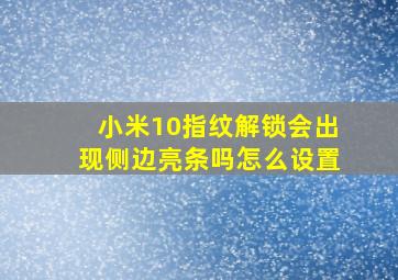 小米10指纹解锁会出现侧边亮条吗怎么设置