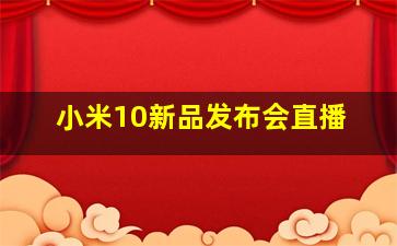 小米10新品发布会直播