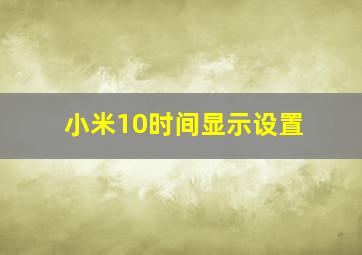 小米10时间显示设置