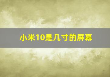 小米10是几寸的屏幕