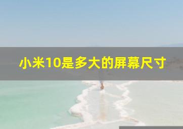 小米10是多大的屏幕尺寸