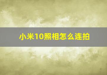 小米10照相怎么连拍