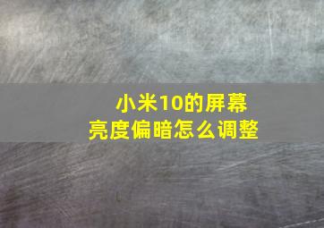 小米10的屏幕亮度偏暗怎么调整