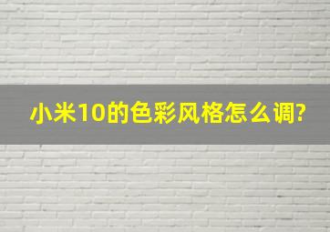 小米10的色彩风格怎么调?