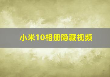 小米10相册隐藏视频