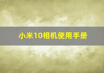 小米10相机使用手册