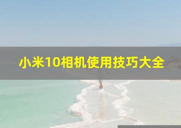 小米10相机使用技巧大全