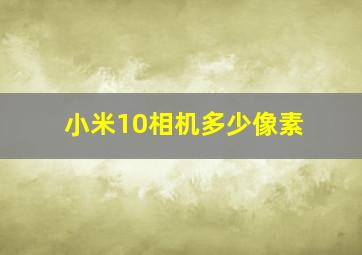 小米10相机多少像素