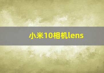 小米10相机lens