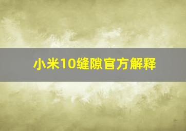 小米10缝隙官方解释