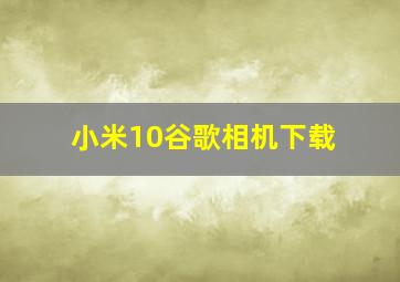 小米10谷歌相机下载