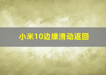 小米10边缘滑动返回