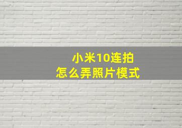 小米10连拍怎么弄照片模式