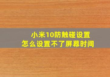 小米10防触碰设置怎么设置不了屏幕时间