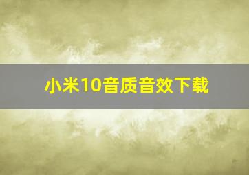 小米10音质音效下载