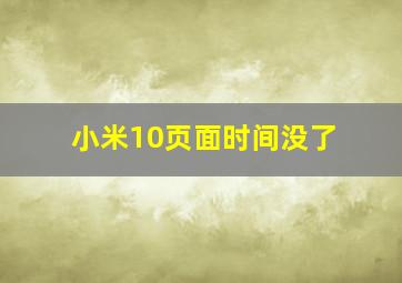 小米10页面时间没了