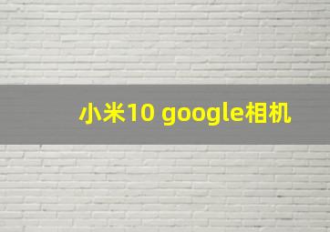 小米10 google相机