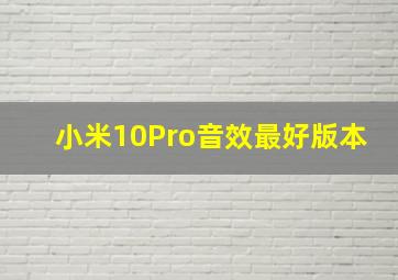 小米10Pro音效最好版本