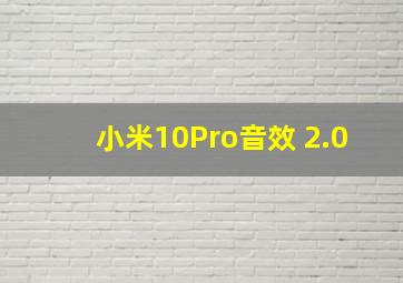 小米10Pro音效 2.0