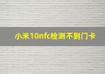 小米10nfc检测不到门卡