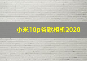 小米10p谷歌相机2020