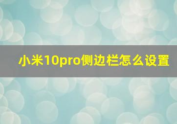 小米10pro侧边栏怎么设置