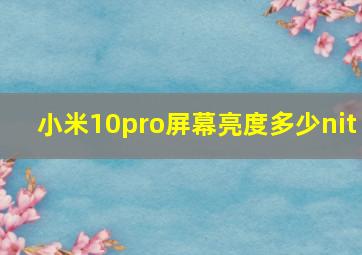 小米10pro屏幕亮度多少nit