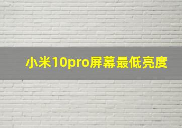 小米10pro屏幕最低亮度