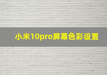 小米10pro屏幕色彩设置