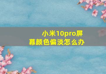 小米10pro屏幕颜色偏淡怎么办