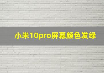 小米10pro屏幕颜色发绿