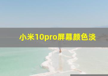 小米10pro屏幕颜色淡