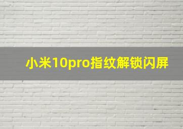 小米10pro指纹解锁闪屏