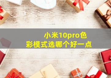 小米10pro色彩模式选哪个好一点