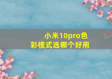 小米10pro色彩模式选哪个好用