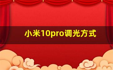 小米10pro调光方式