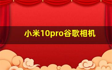 小米10pro谷歌相机