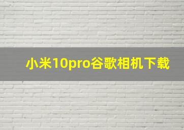 小米10pro谷歌相机下载