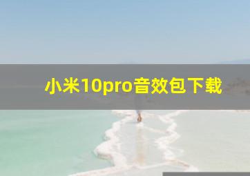 小米10pro音效包下载